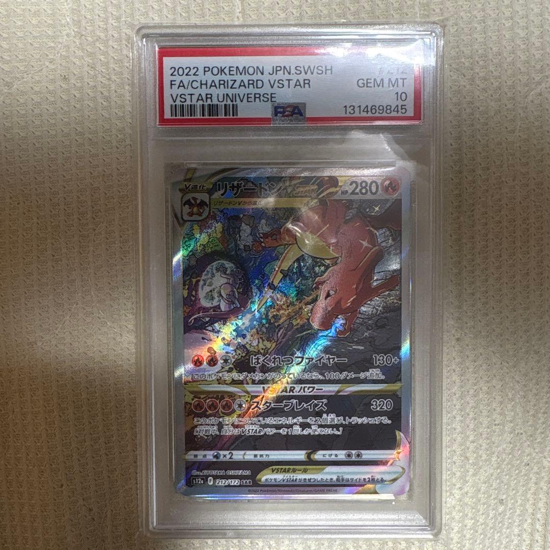 リザードンVstar SAR 新品未使用 PSA10