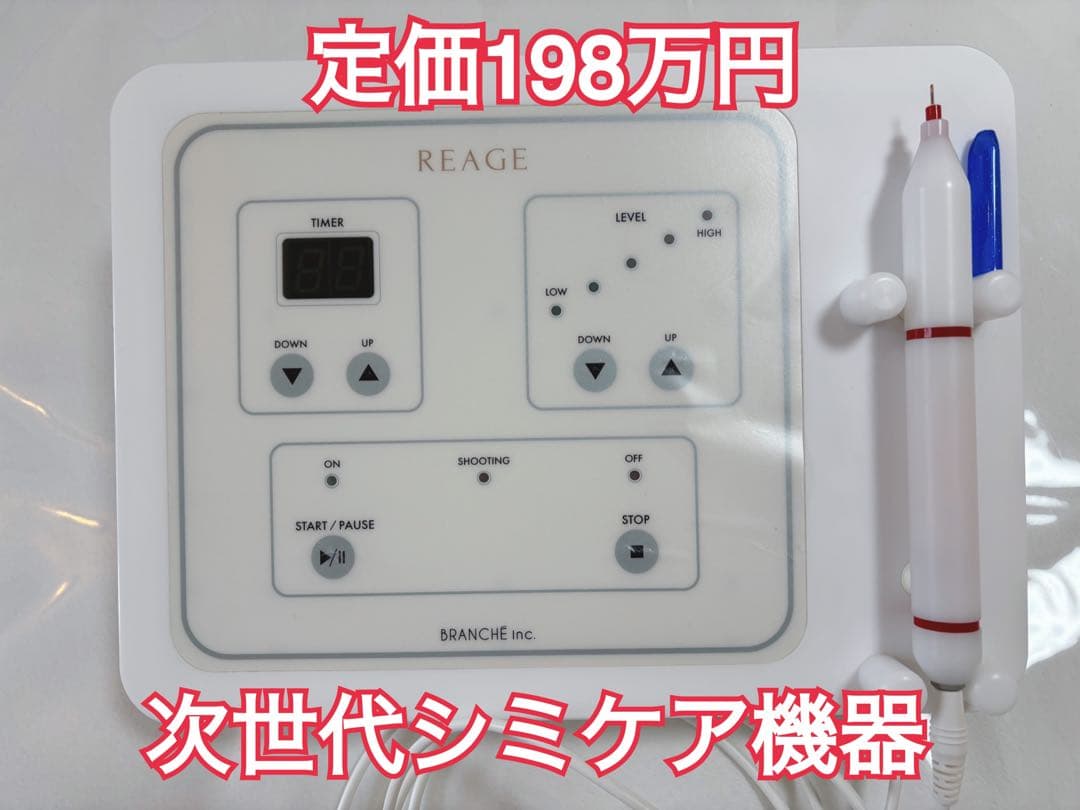 業務用シミケア機器 REAGE リアージュ 美容機器