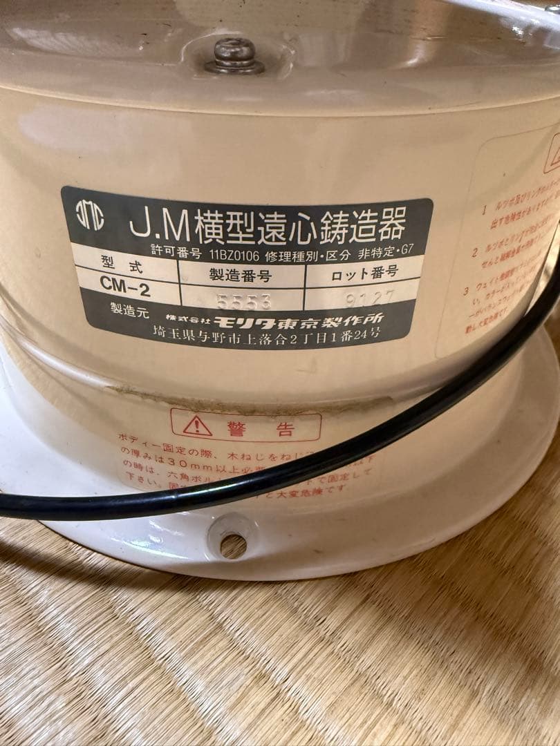 遠心鋳造機　ブレーキ付き