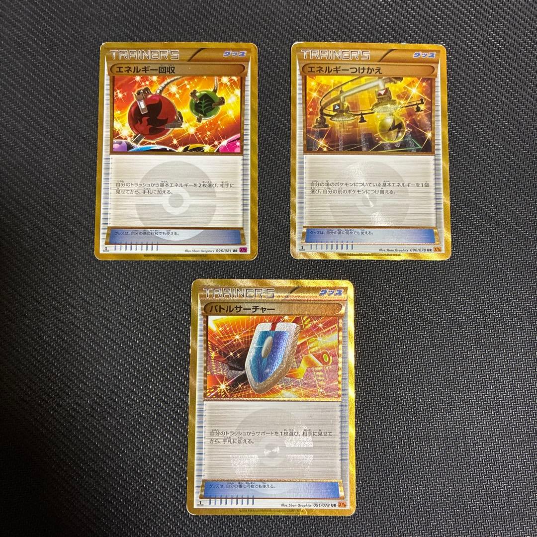 ポケカ UR 3枚セット バトルサーチャー エネルギーつけかえ エネルギー回収