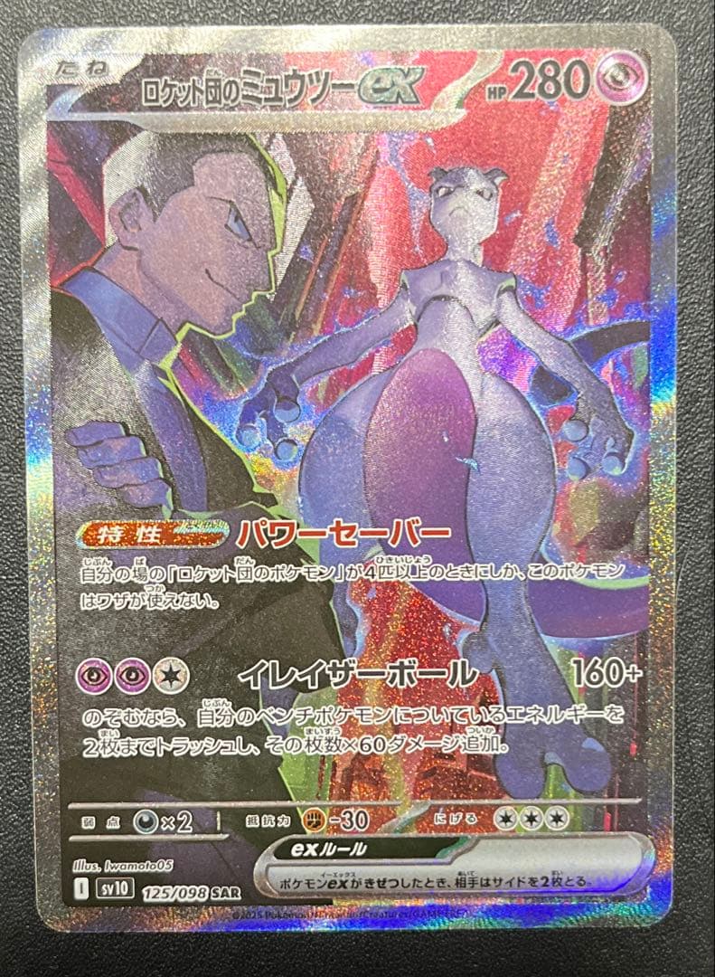 ポケカ ロケット団のミュウツーex sar ロケット団の栄光 sv10