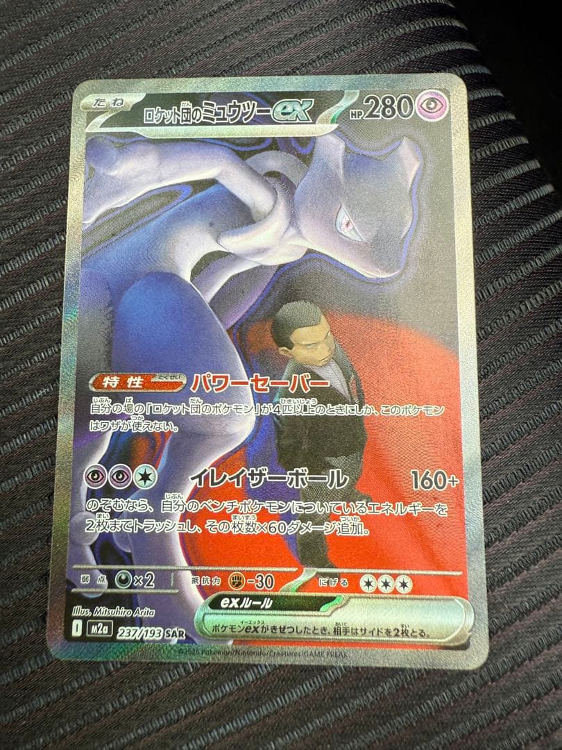 ポケモンカード　ロケット団のミュウツーex SAR MEGAドリームex