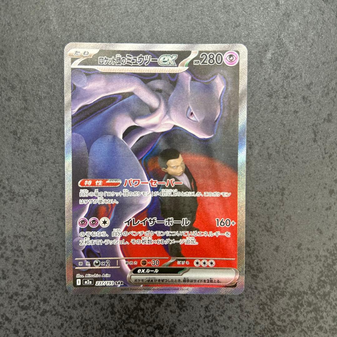ポケモンカード ロケット団のミューツーex SAR
