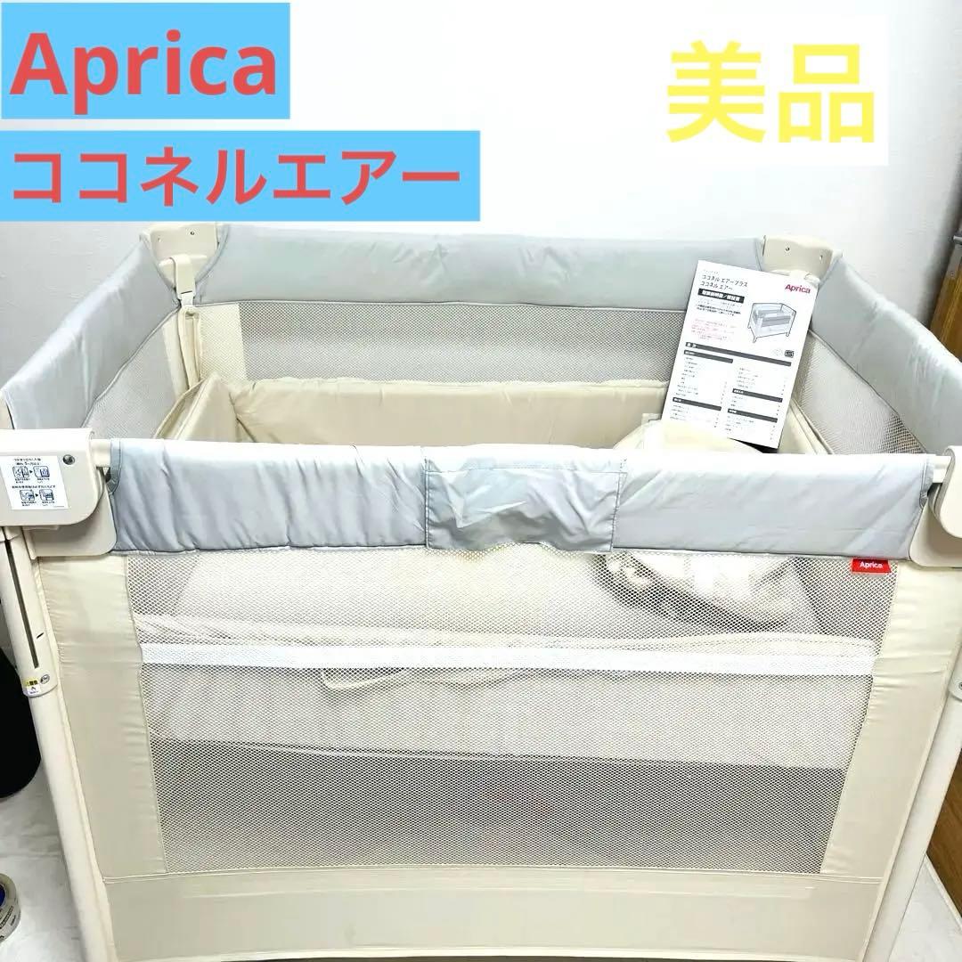 美品 Aprica アップリカ ココネルエアー AB 折りたたみ ベビーベッド