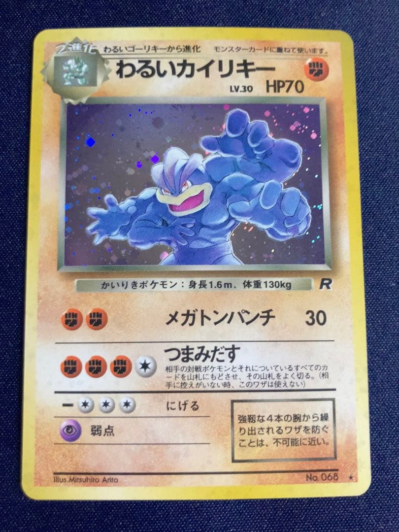 旧裏わるいカイリキー ★ 第4弾拡張パック ロケット団