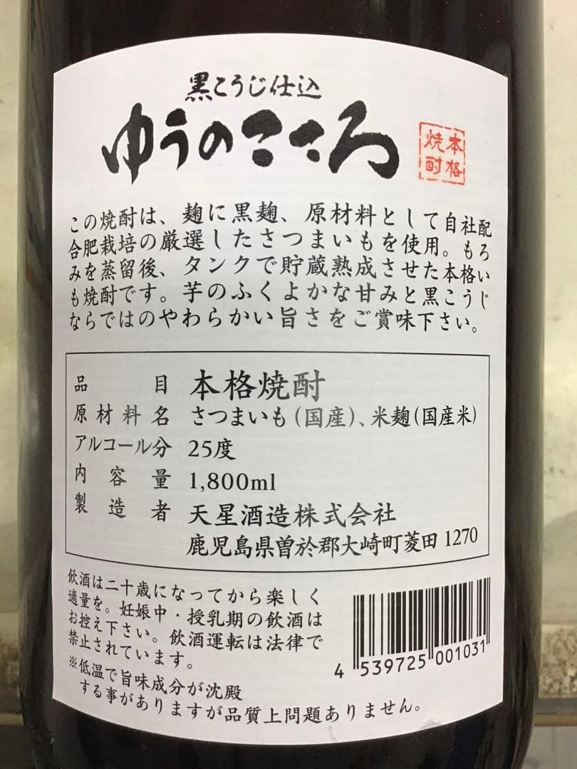 【天星酒造】　ゆうのこころ　１．８L　 １ケース（６本入）