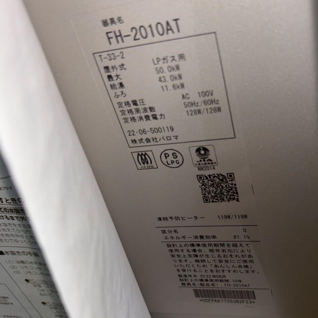 未使用 2022年製 パロマ LPガス給湯器 FH-2010AT
