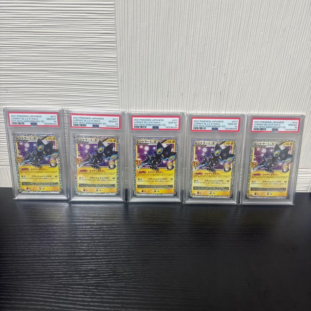 【PSA10】レントラーGLLV.X(25th)【P】{017/025} 5連番