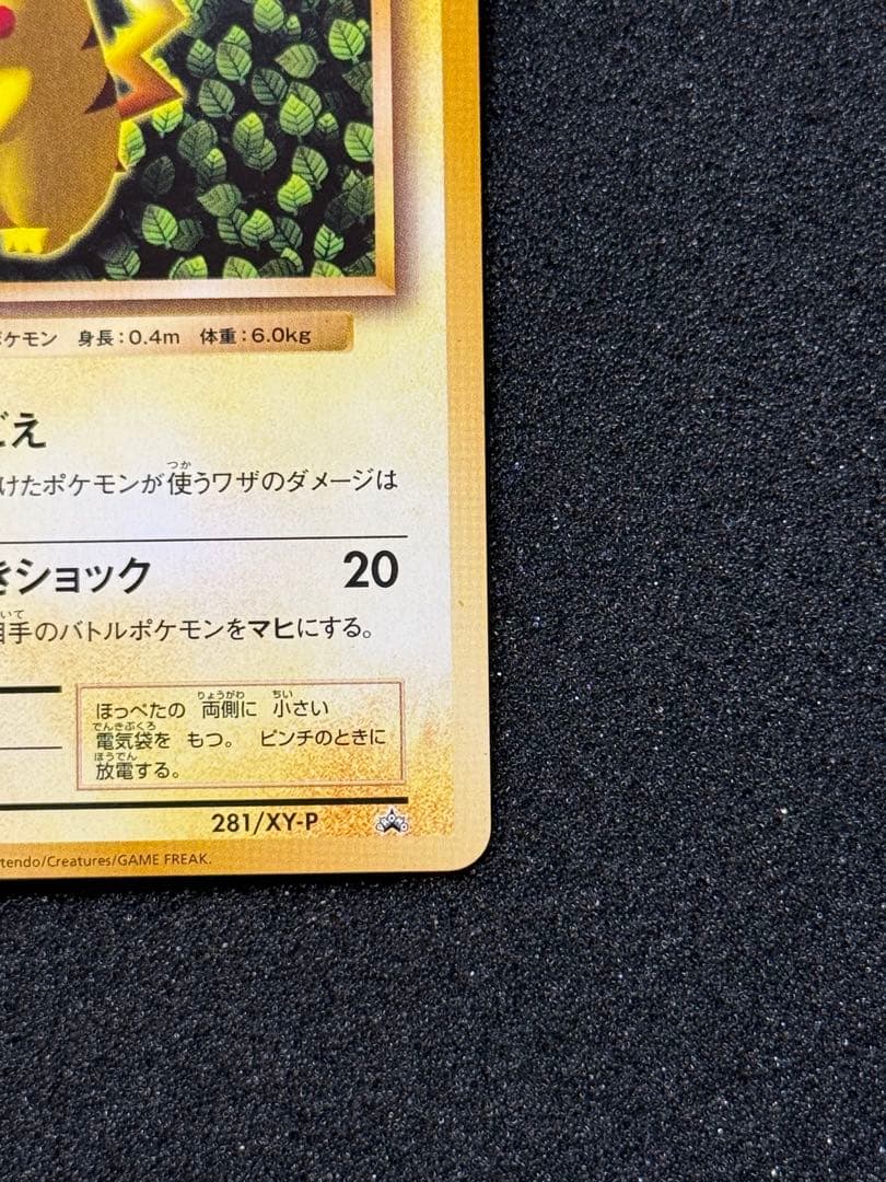 ピカチュウ とりかえっこプリーズ20th 281/XY-P