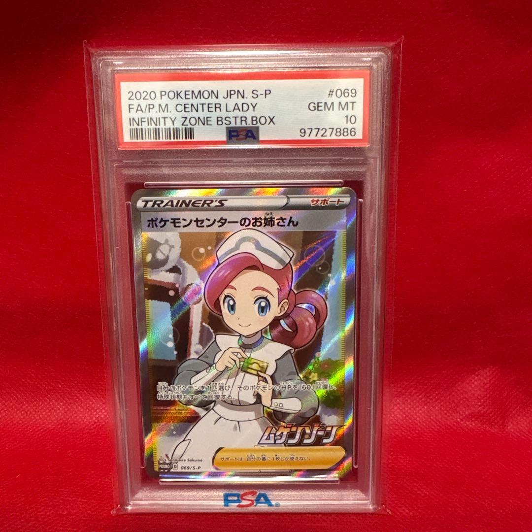 ポケモンセンターのお姉さん 069/S-P プロモ PSA10
