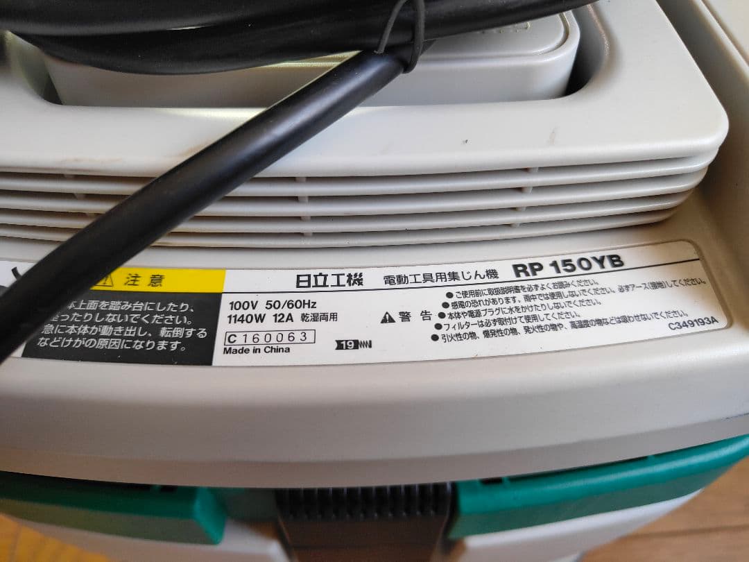 ハイコーキ RP150YB 電動工具用集じん機 集塵機 乾湿両用 100V