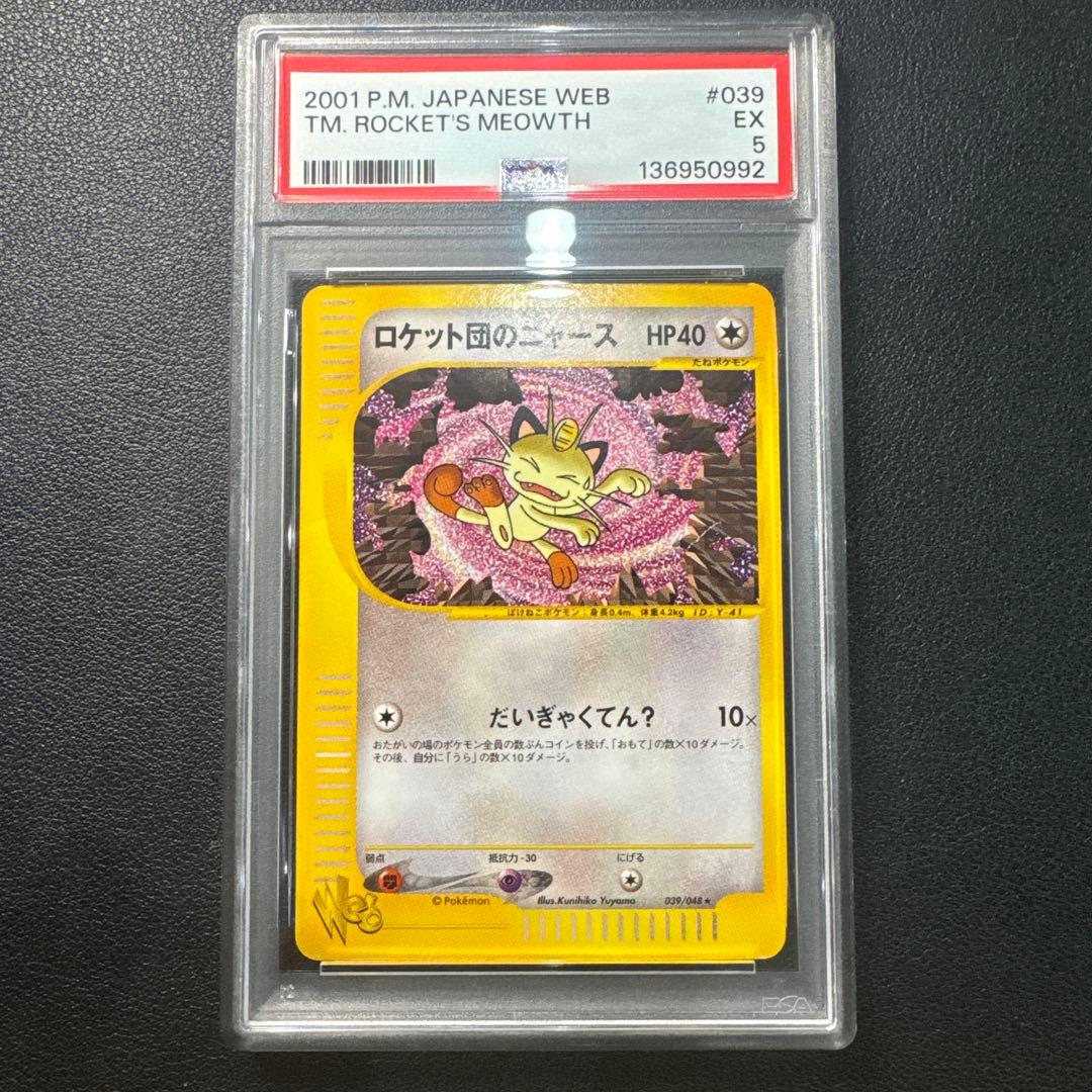 ロケット団のニャース ★ ポケモンカード★web 039/048 PSA5