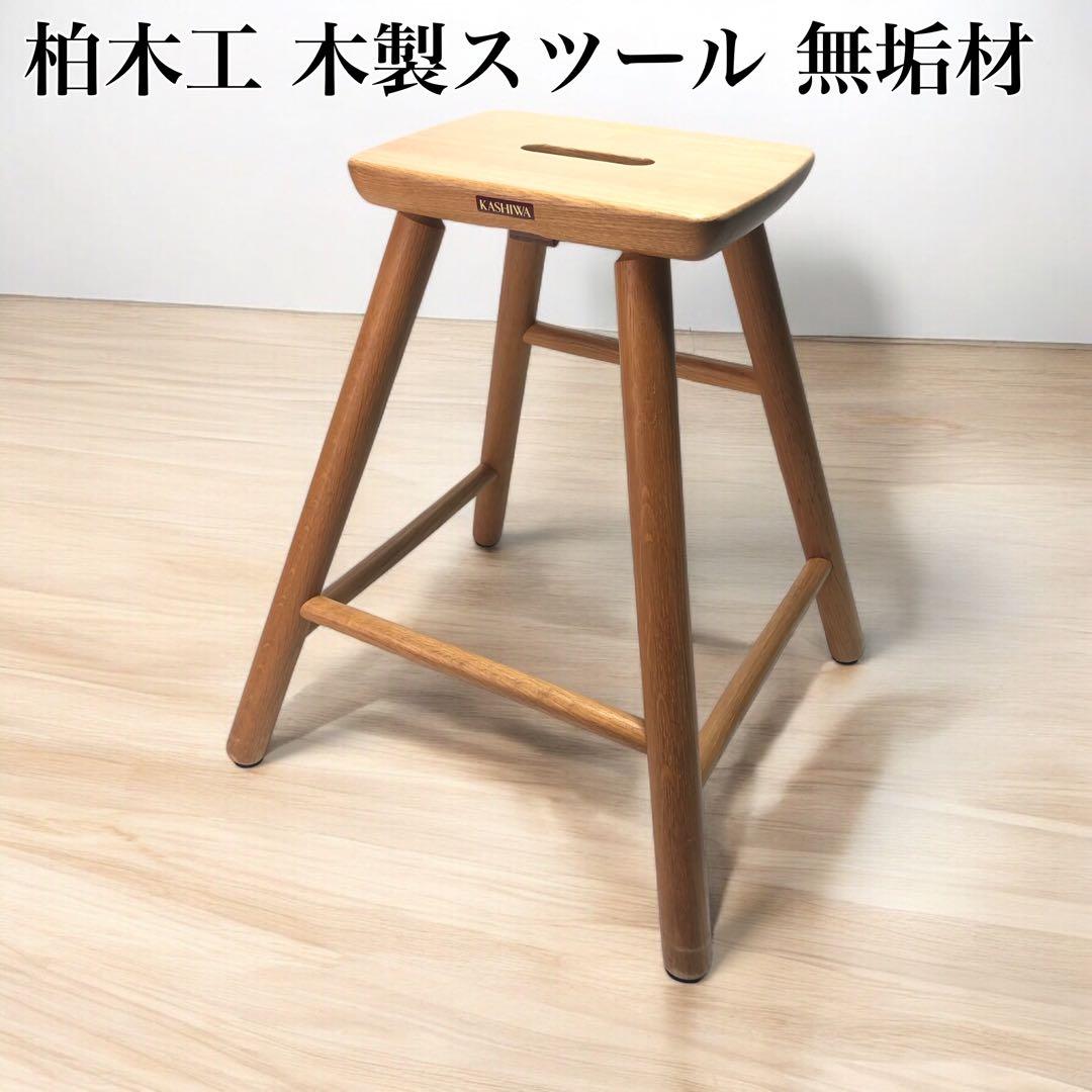 KASHIWA 柏木工 木製スツール 無垢材