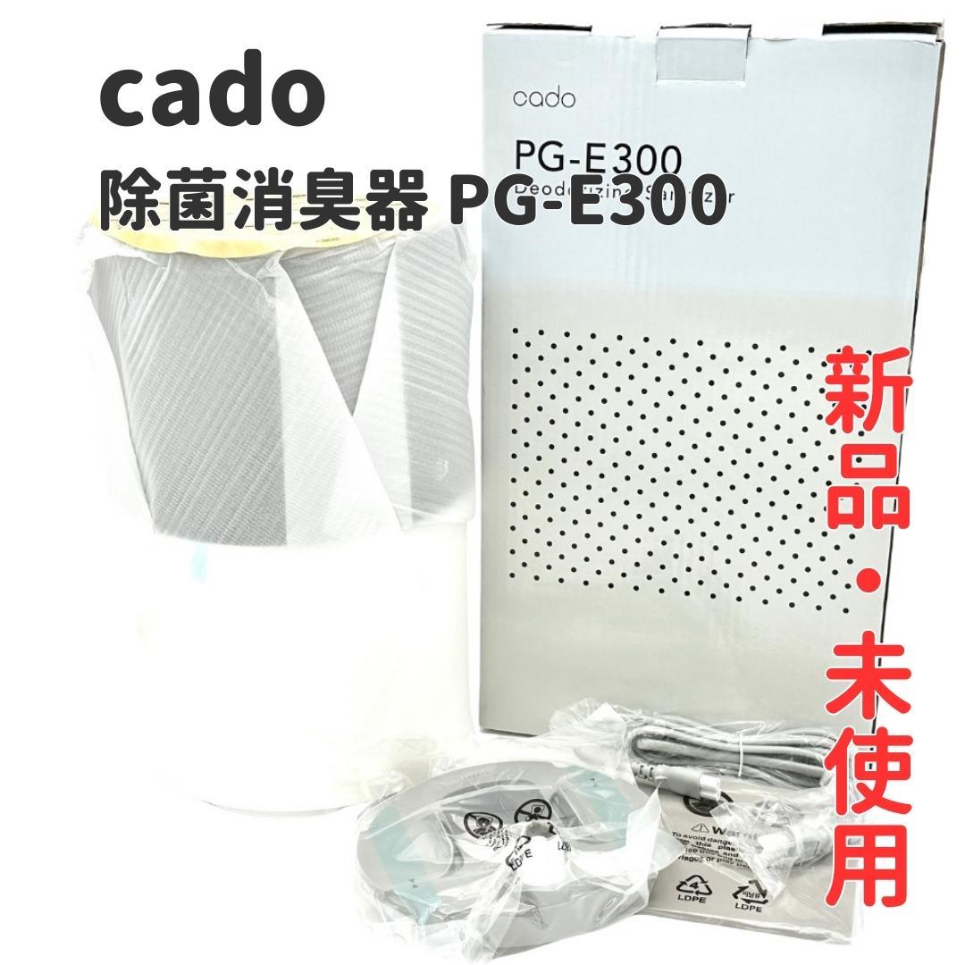 【新品・未使用】cado 除菌消臭器 PG-E300