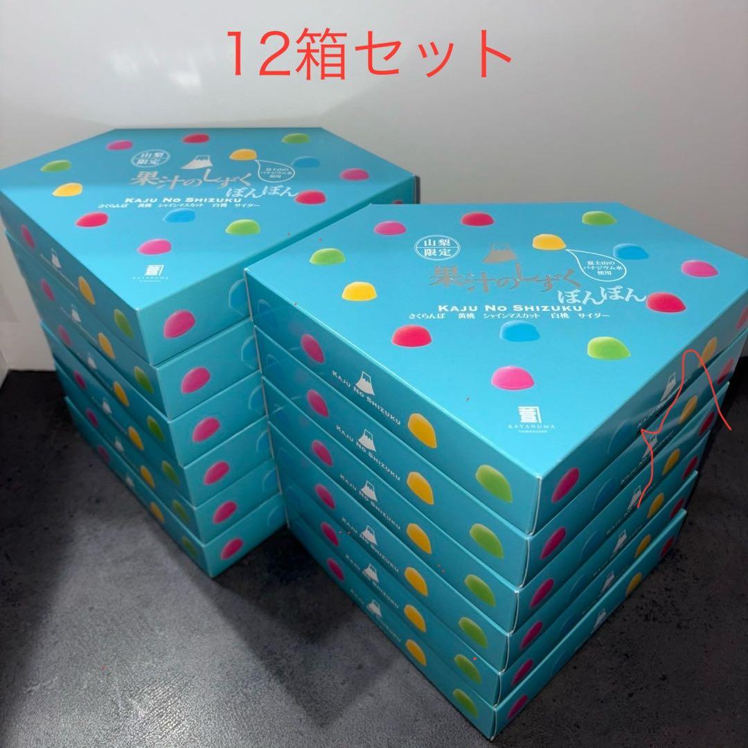 【maki♪♪&rionさま専用】果汁のしずく　ぼんぼん　12箱セット　山梨