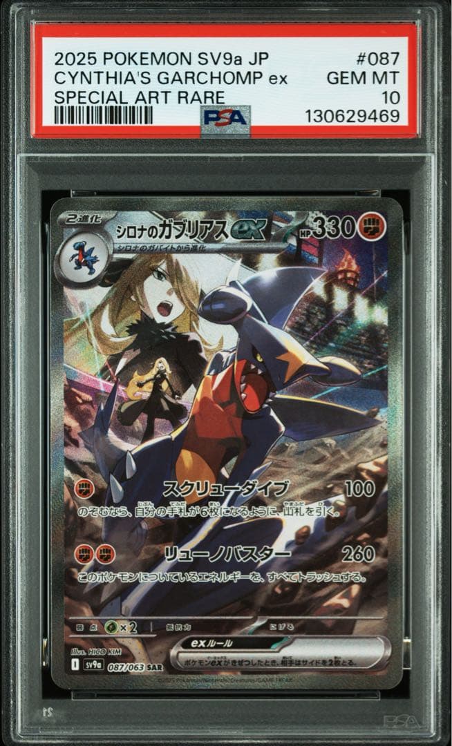 【PSA10】ポケモンカード シロナのガブリアスex SAR 熱風のアリーナ
