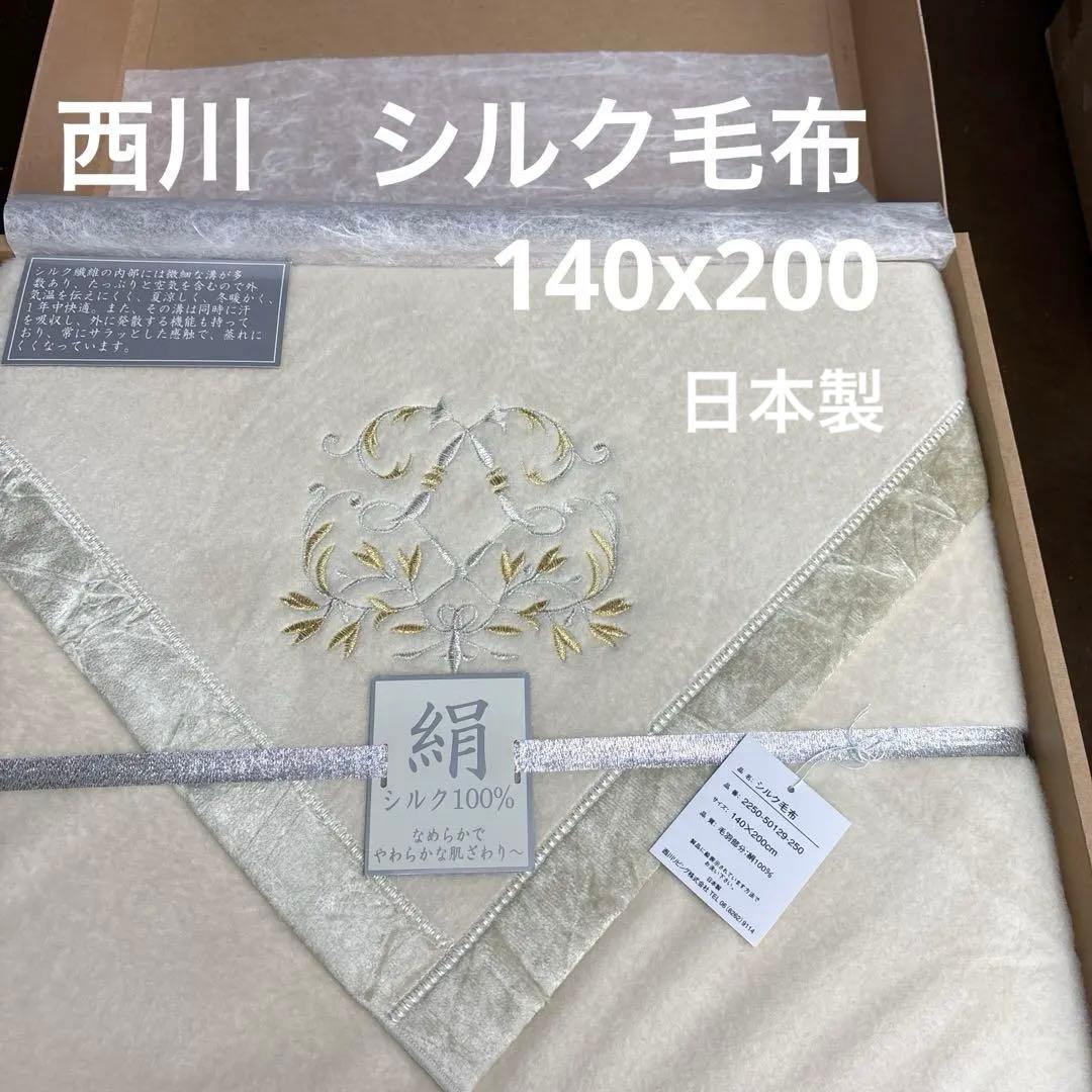 シルク毛布 140×200cm