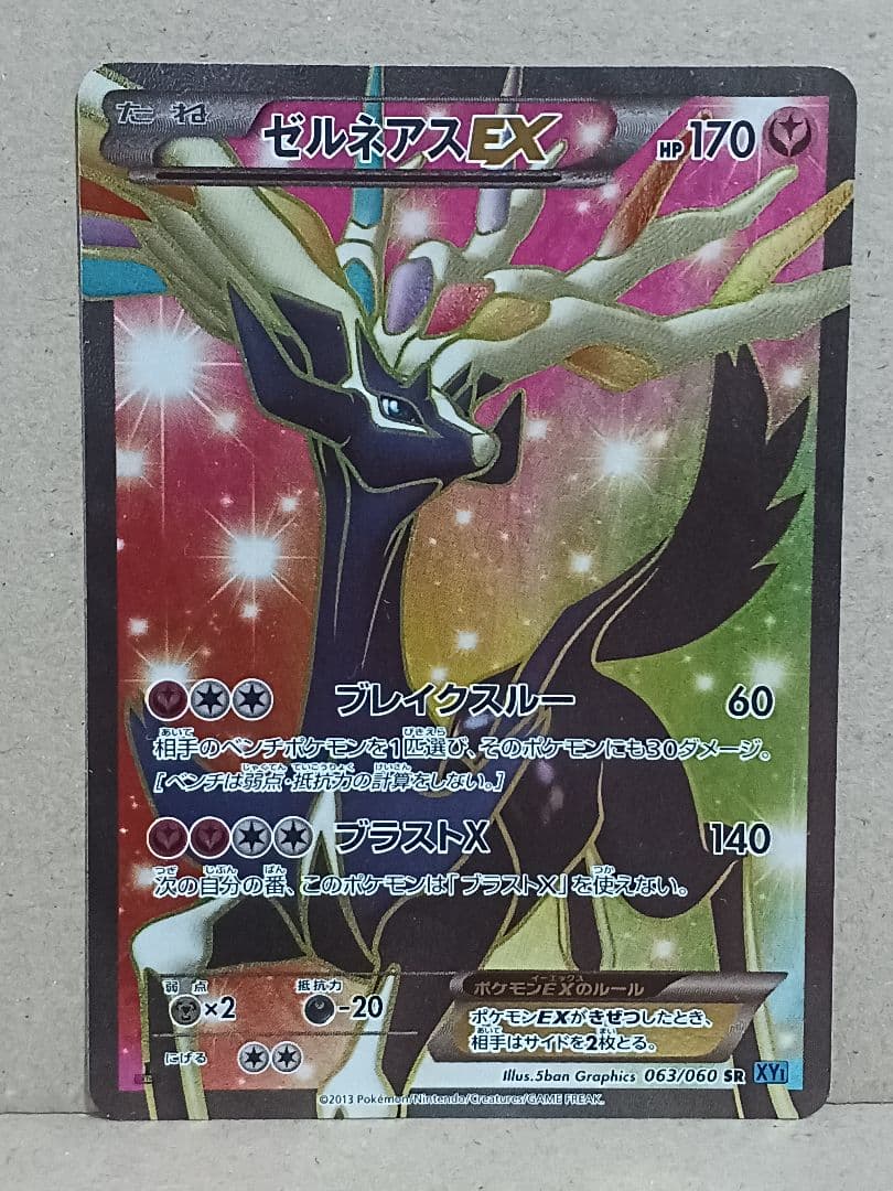 ゼルネアスEX SR XY1 コレクションX 063/060