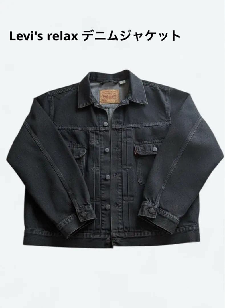 Levi’s デニムジャケット 2ndタイプ RELAXED XL 黒 Gジャン