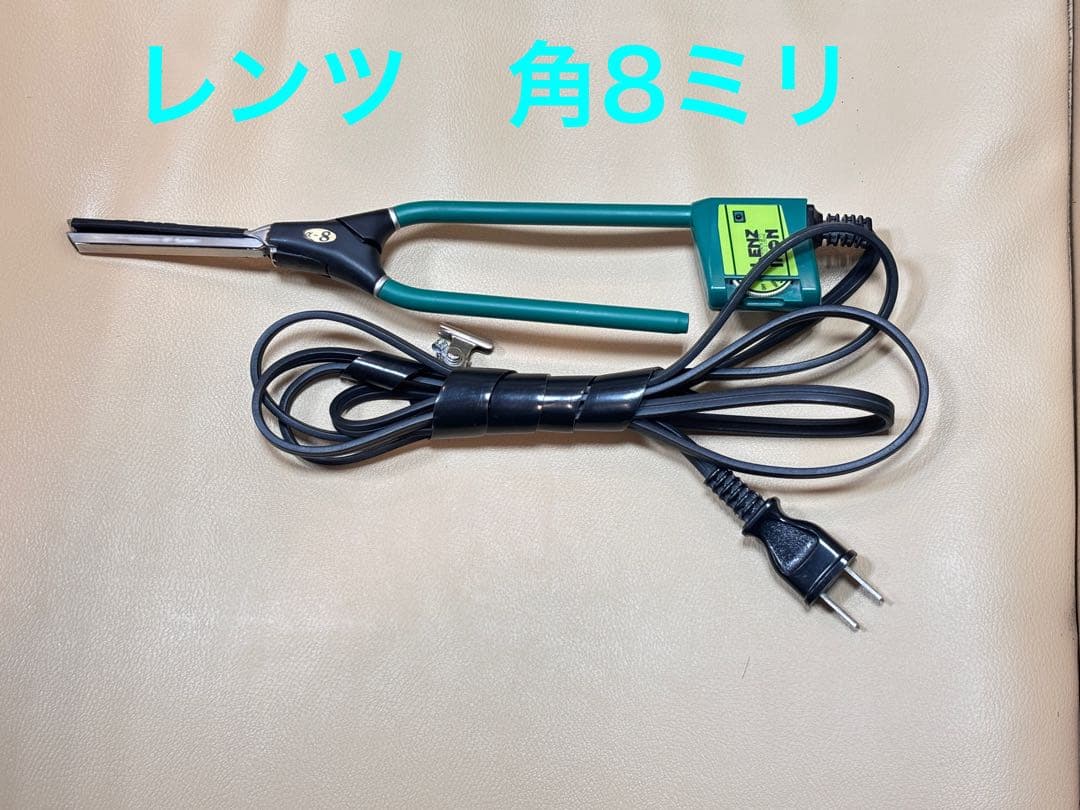 レンツアイロン　8ミリ 美品