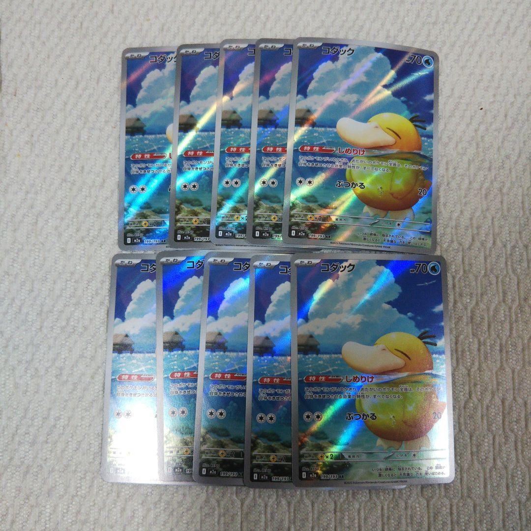 ポケモンカード コダック AR 199/193 10 枚セット①