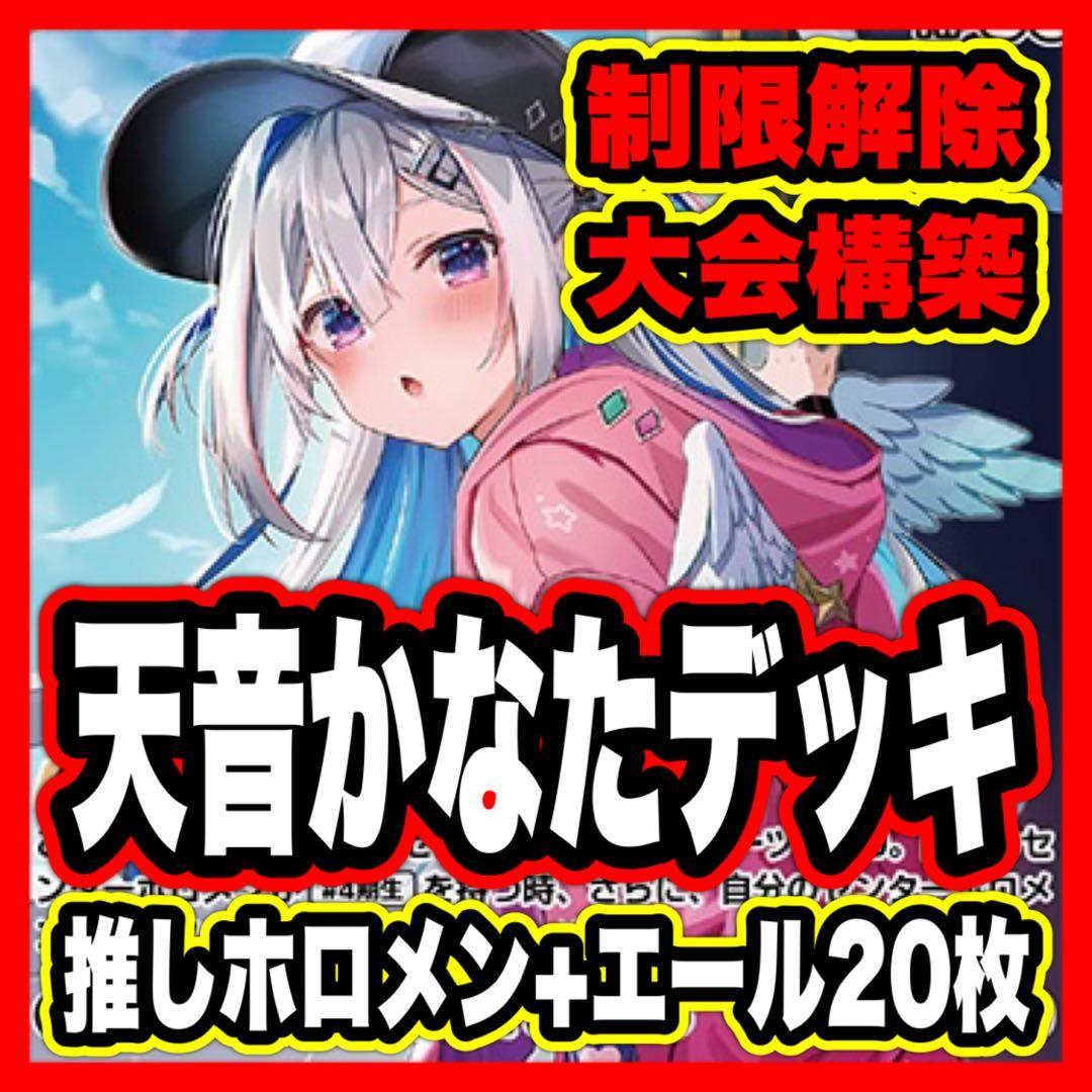 天音かなた デッキ 大会優勝構築 ホロライブ ホロカ アヤカシヴァーミリオン