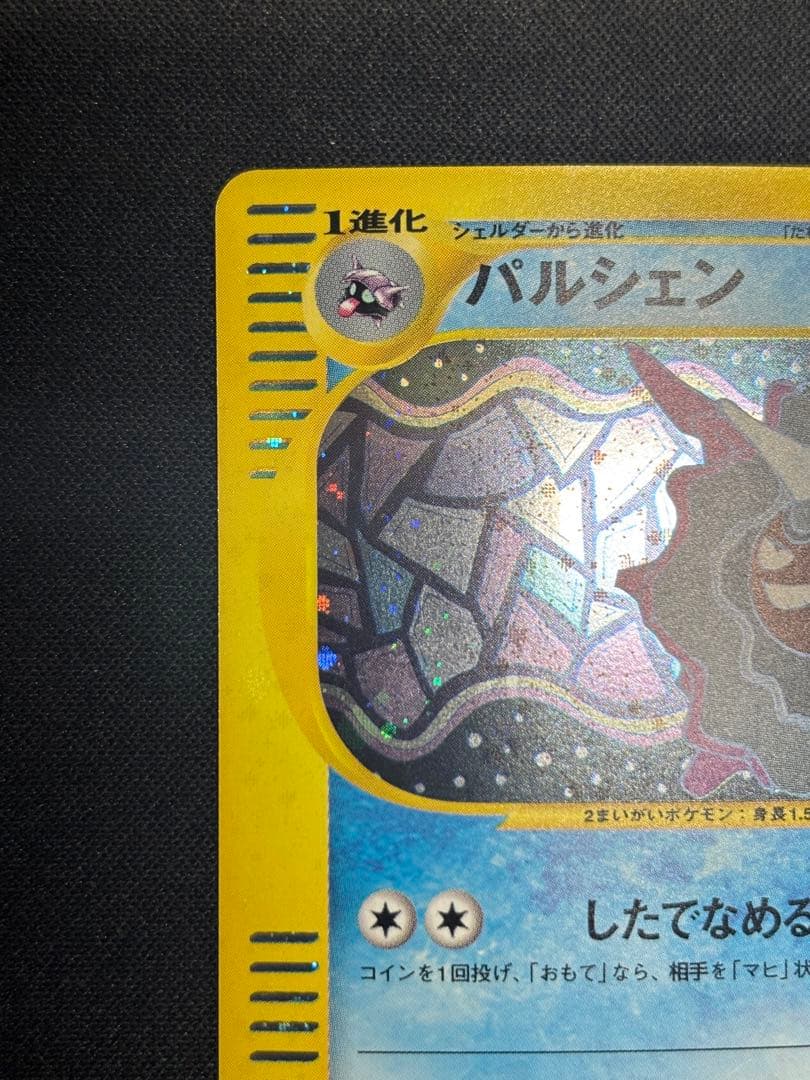 【希少】パルシェン 110/128★1ED ポケカe