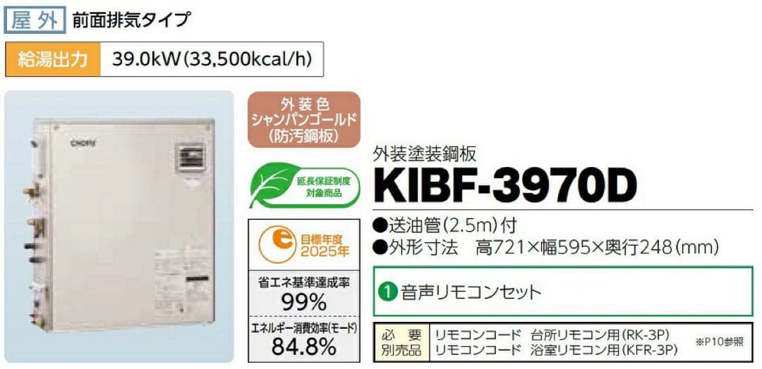 CHOFU 石油給湯器 KIBF-3970D