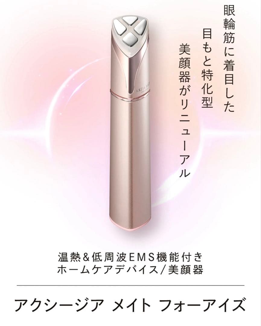 【新品未使用品】アクシージア メイト フォーアイズ