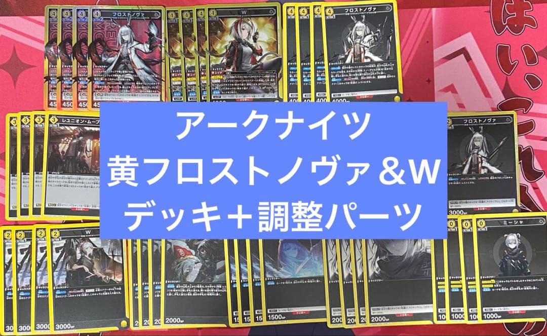 ユニアリ　アークナイツ　フロストノヴァ　W デッキ　調整パーツ付き