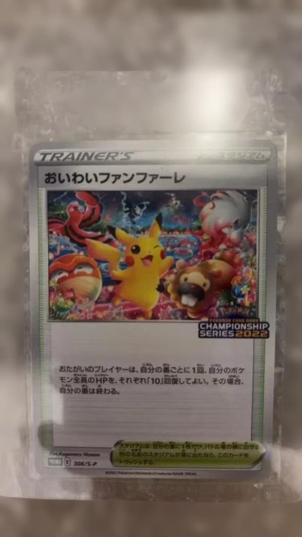 おいわいファンファーレ　2022 プロモ　306/S–P 1枚　pcg901