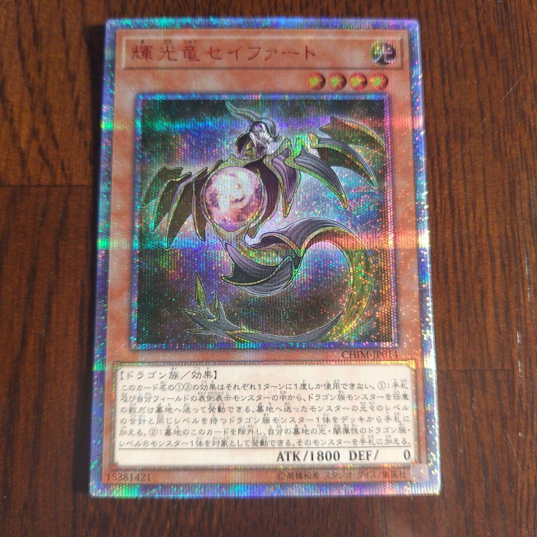 遊戯王 輝光竜セイファート　20th