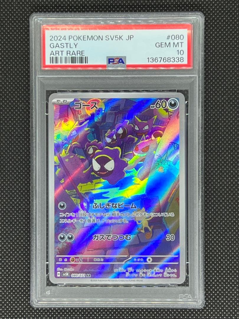 【PSA10】ゴース AR