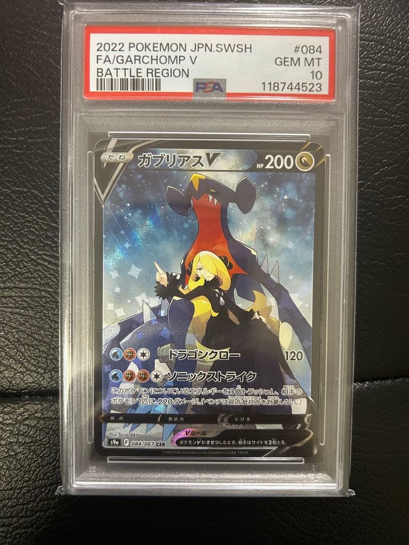 ガブリアスV CSR PSA10