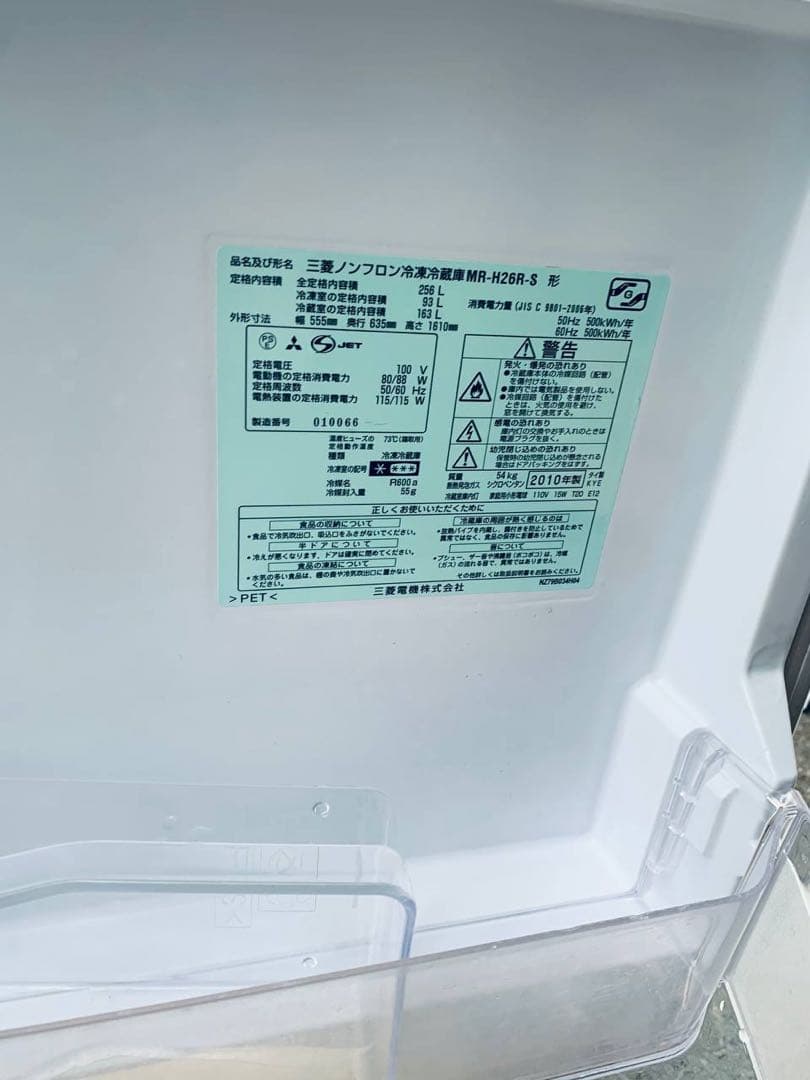 ✅三菱ノンフロン冷凍冷蔵庫✅ ✅MR-H26R-S✅送料設置無料