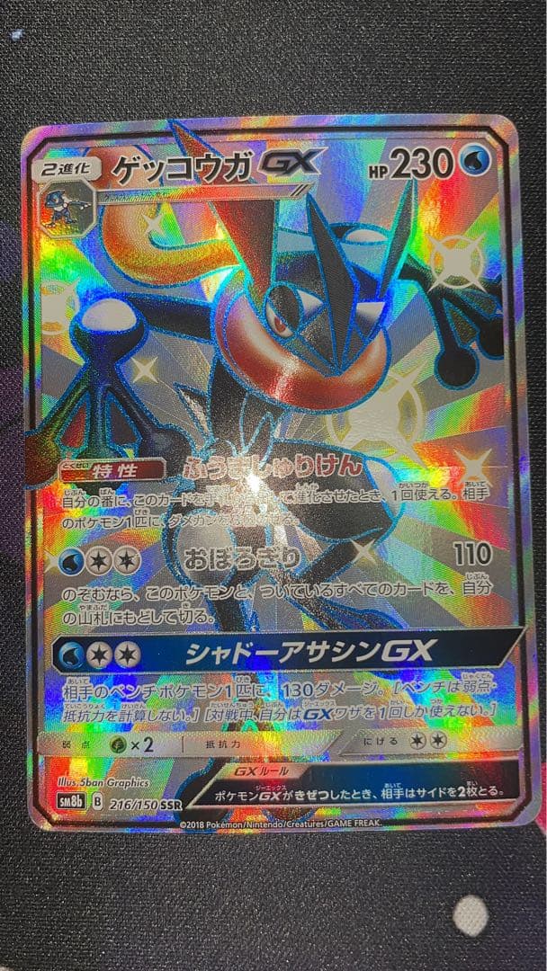 ゲッコウガGX SM8b 216/150 GXウルトラシャイニー