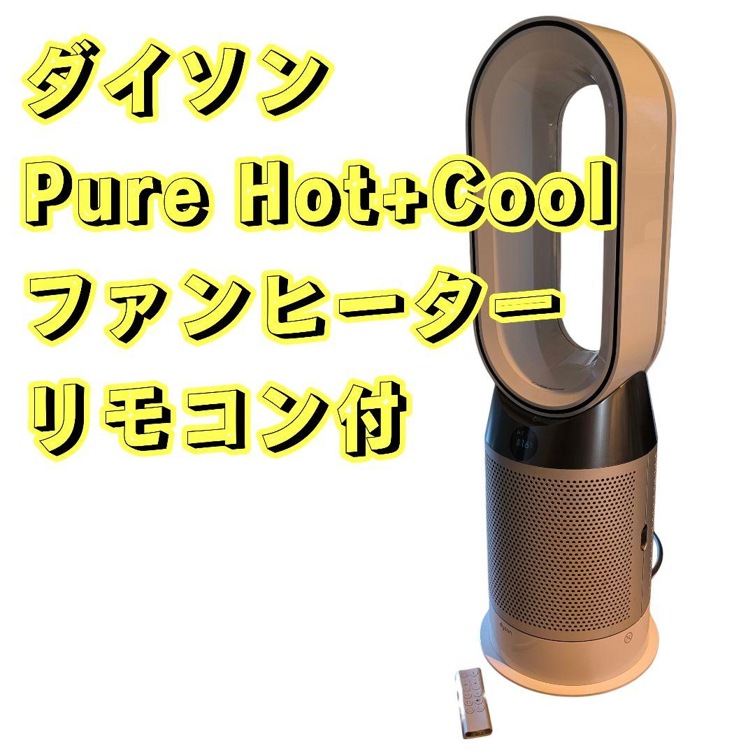 ダイソン 空気清浄機能付 Dyson Pure Hot+Cool 2020年製