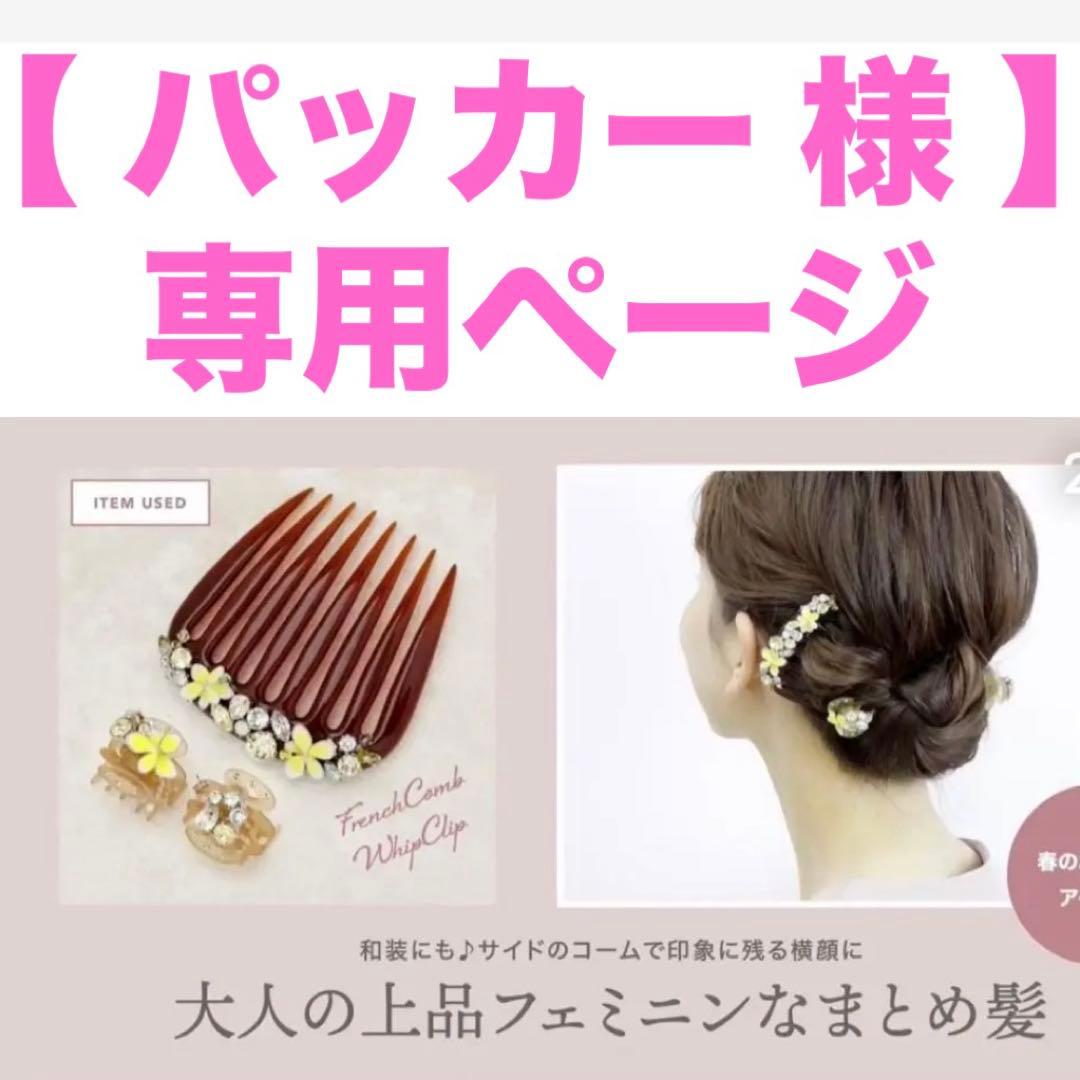 【パッカー ページ】２点おまとめ＆フォロー割ページ①ホイップCL②コーム