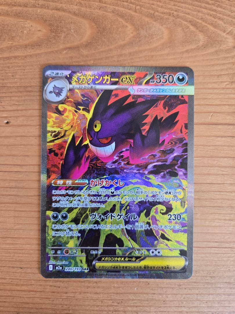 I*読様 メガゲンガーex SAR 240/193 MEGAドリームex