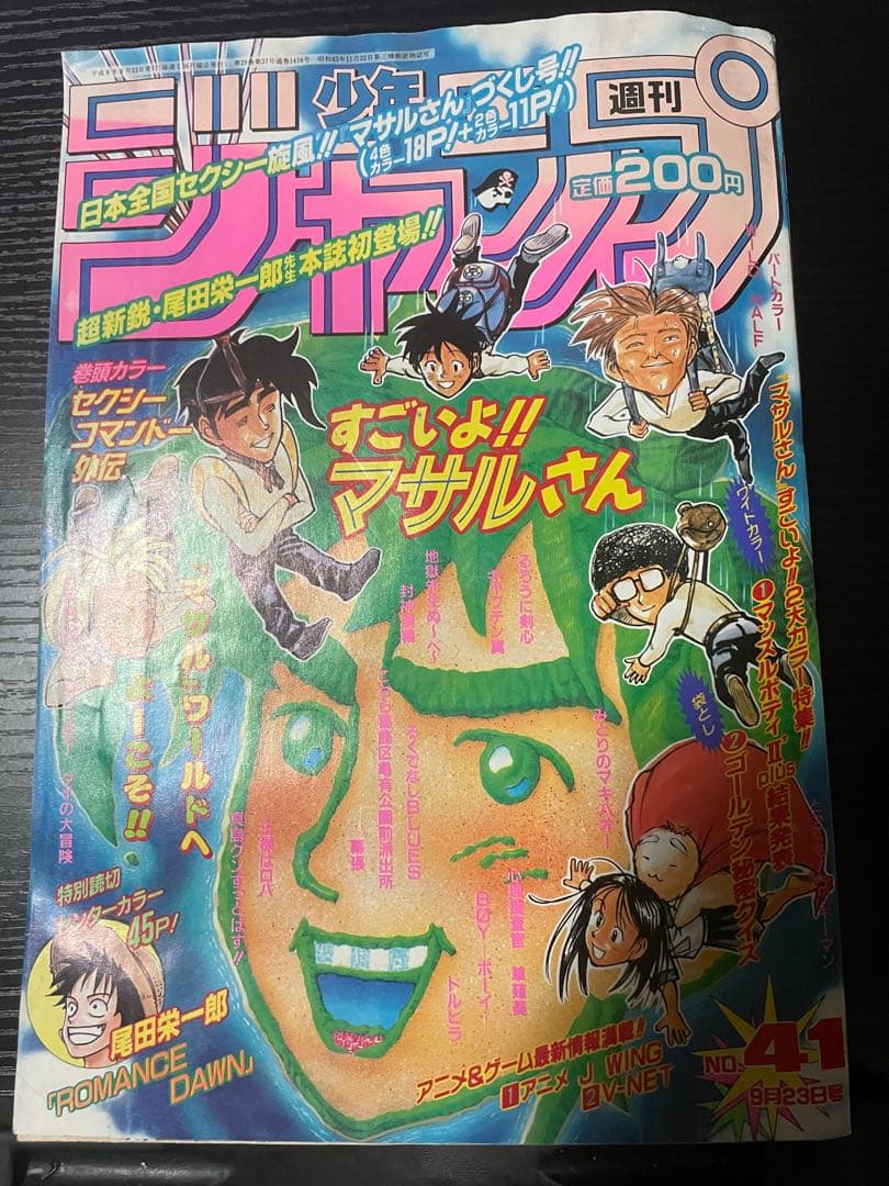 週刊少年ジャンプ 1996年41号ROMANCE DAWN尾田栄一郎 読切掲載号