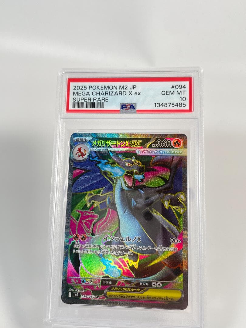 ポケモンカード M2 JP メガリザードンX ex PSA10 #591