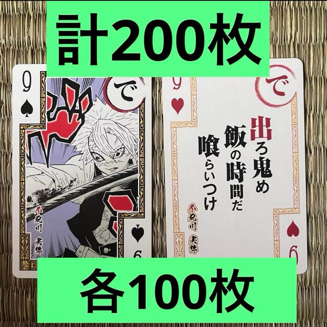 鬼滅の刃 不死川実弥 カルタ　トランプ カード