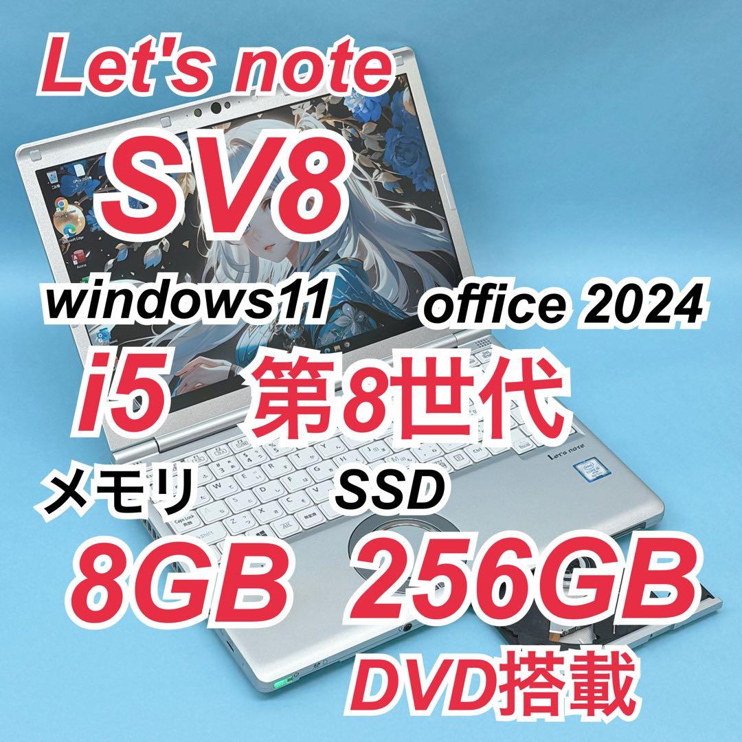 055 DVD レッツノートCF-SV8 i5 第8世代 8GB office