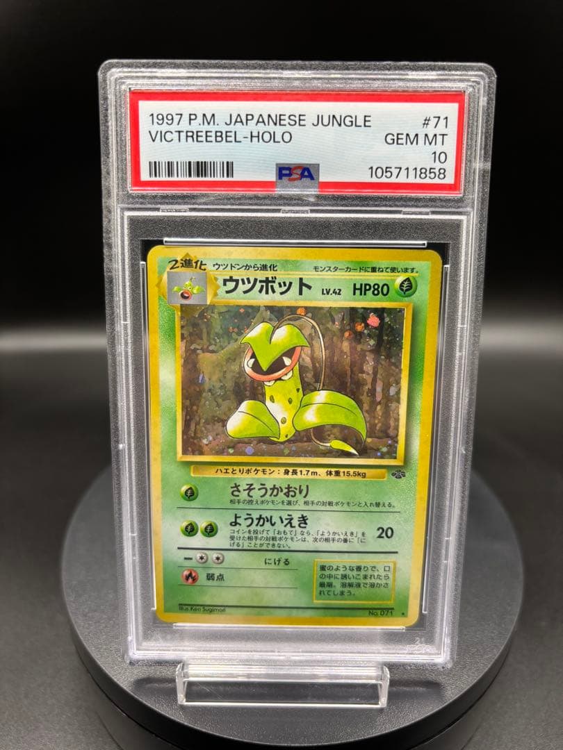 【PSA10】ウツボット ★ 第2弾拡張パック ポケモンジャングル 旧裏