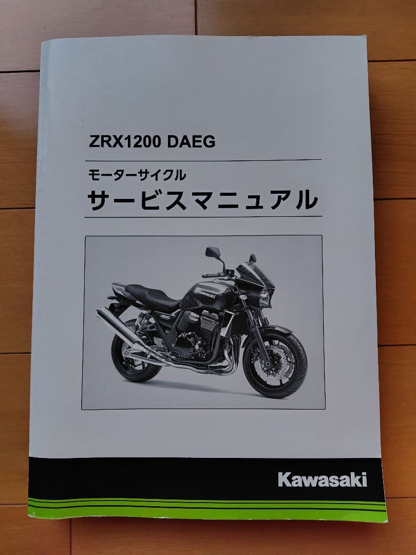 Kawasaki ZRX1200DAEG サービスマニュアル