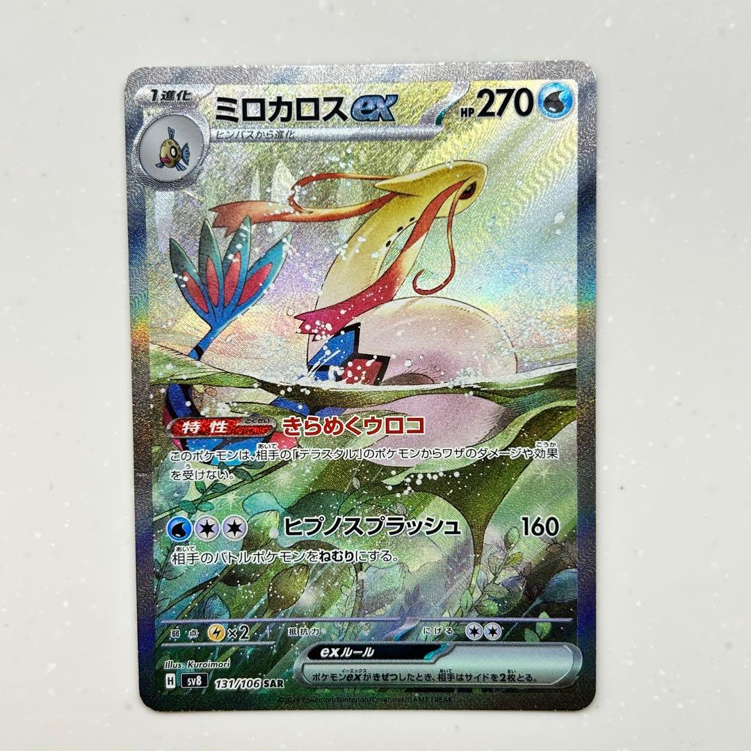 ミロカロスex SAR SV8 超電ブレイカー 131/106