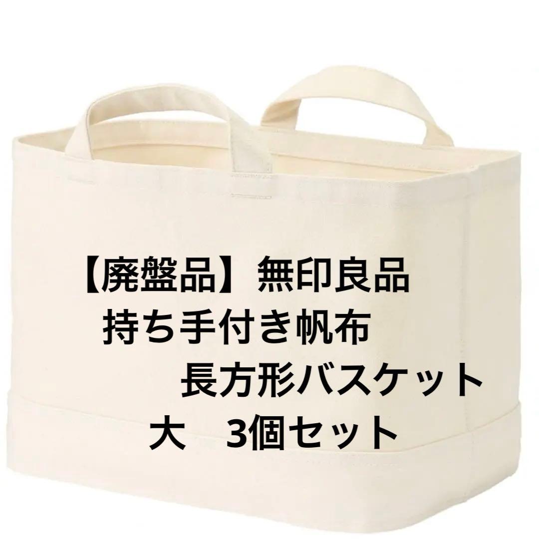 【廃盤品】無印良品　持ち手付き帆布長方形バスケット　大　3個セット