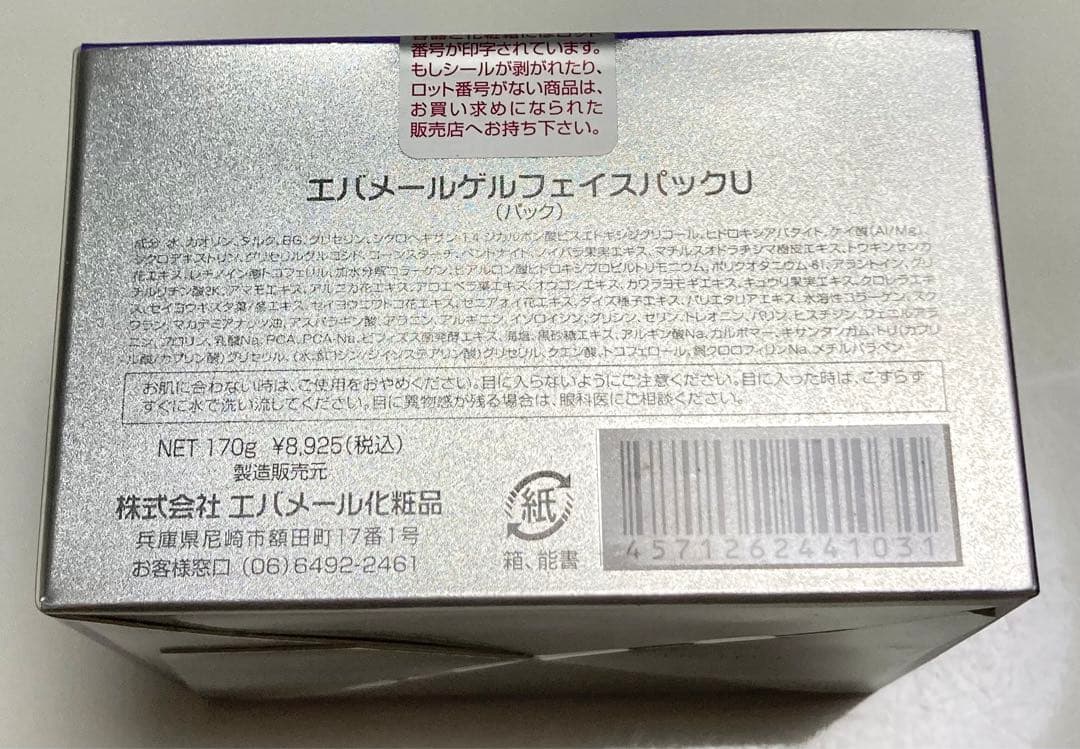 エバメール　薬用美白ゲル　ゲルフェイスパック　ゲルフェイスパックU UVゲル