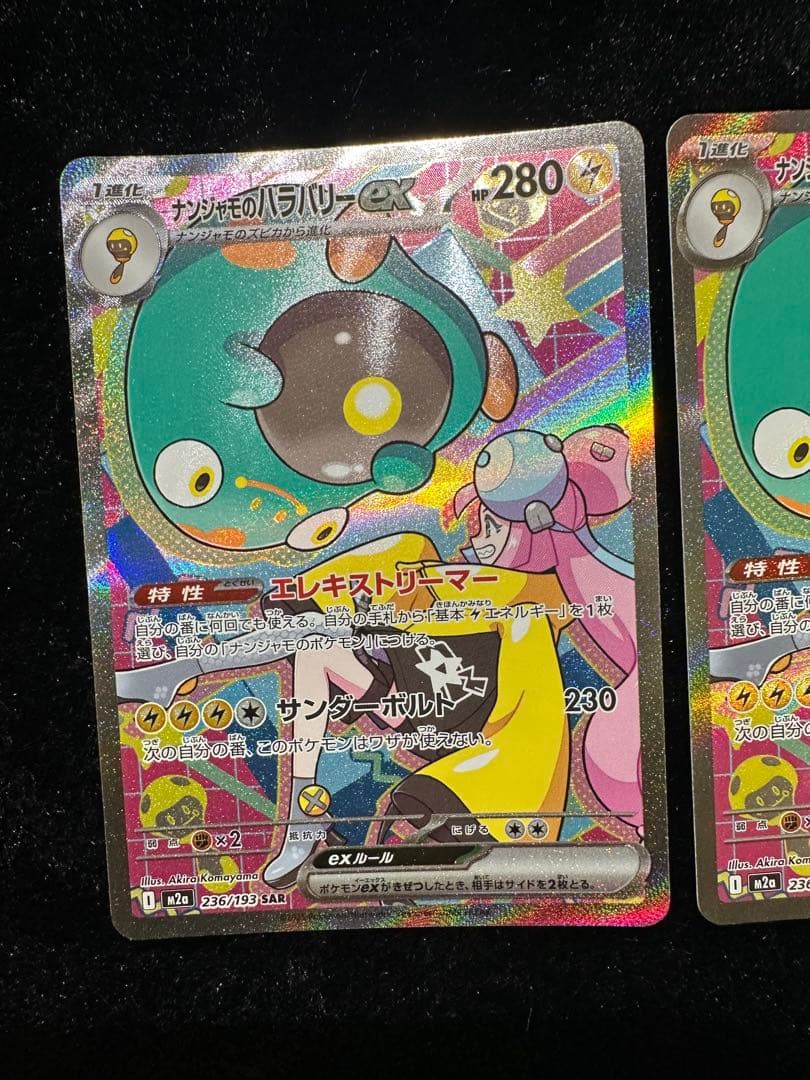 ナンジャモのハラバリーEX 236/193 SAR 2枚セット