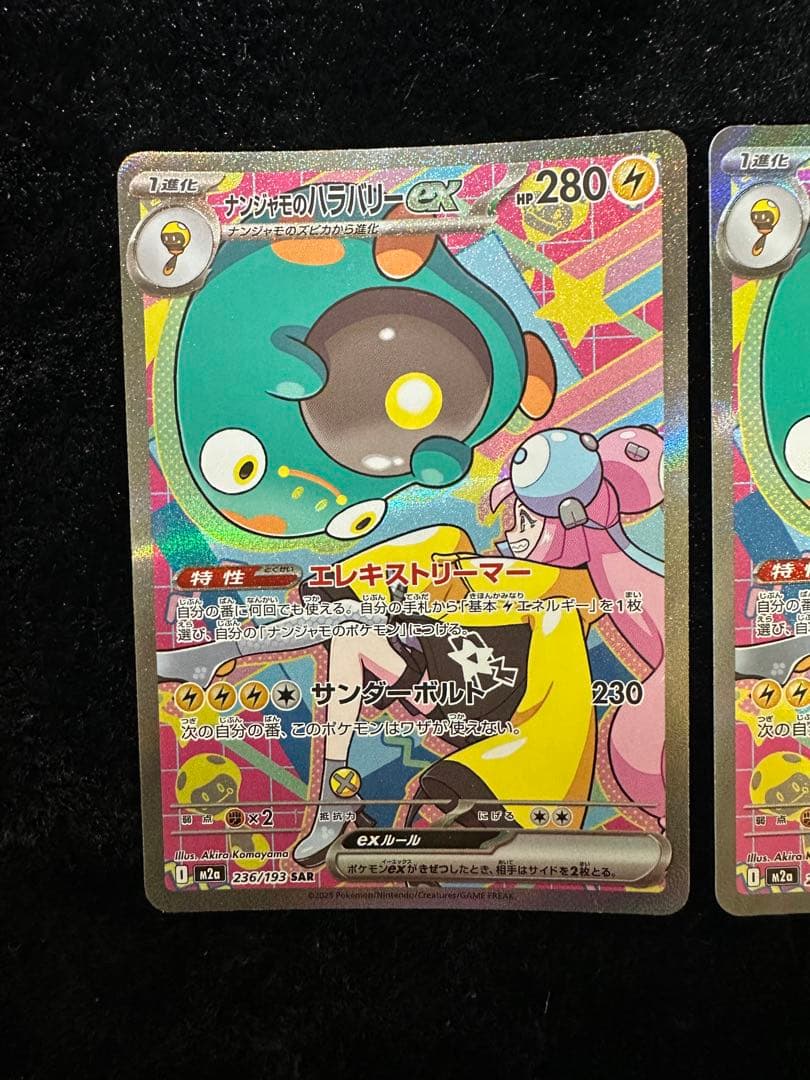 ナンジャモのハラバリーEX 236/193 SAR 2枚セット